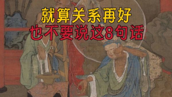 就算关系再好，也不要跟别人说的8句话