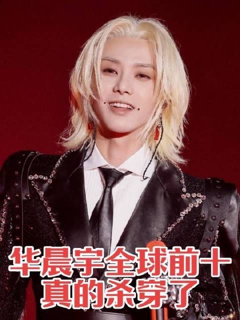 华晨宇强势挺进全球TOP10，彻底横扫榜单！