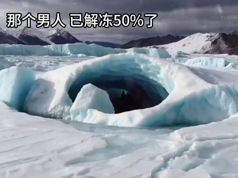 原来已经解冻50%了吗