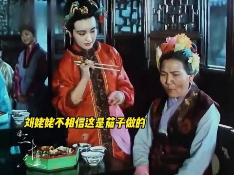 这是哪版红楼梦 赵老师扮演的刘姥姥，刘晓庆扮演的王熙凤，咋没见过这个版本