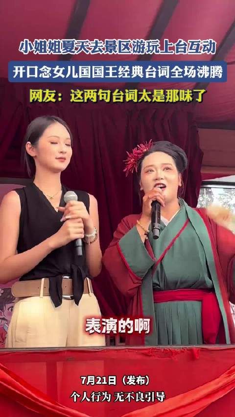 景区女子念女儿国国王台词，全场沸腾