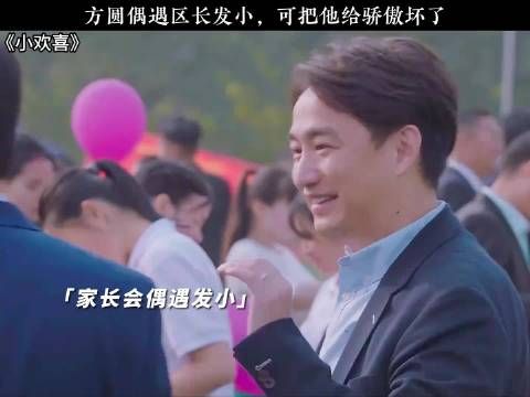 方圆偶遇区长发小，可把他给骄傲坏了