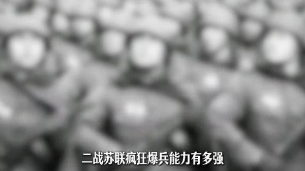 二战苏联疯狂爆兵能力到底有多恐怖？
