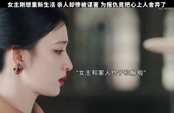 亲人惨遭谋害，女主为复仇舍弃心上人