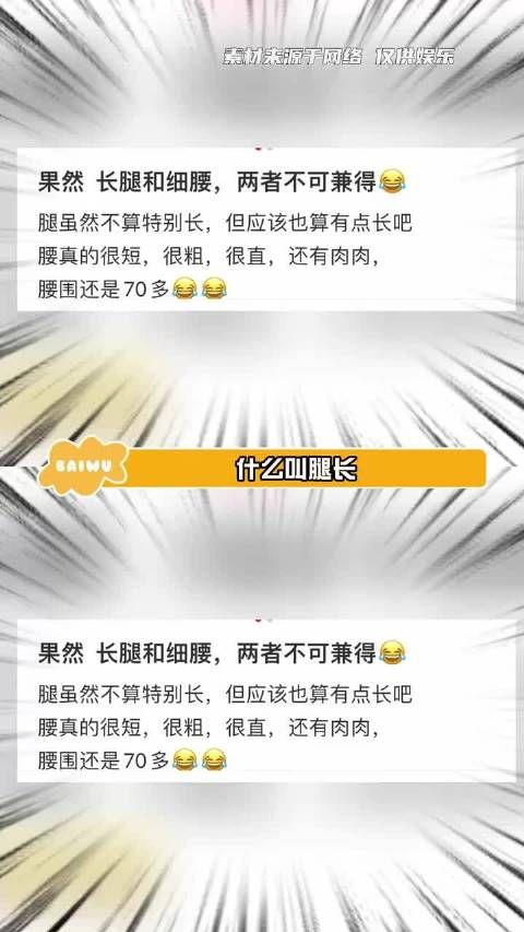 什么叫腿长和腰细不能并存！