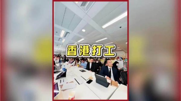 香港生活成本那么高，为什么还是有很多人想去香港打工？