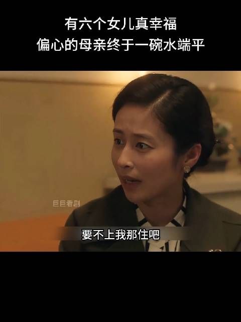 6个女儿里感觉只有老二老三最真实