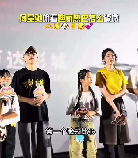 周星驰路演偷看迪丽热巴，认真偷师比心手势反差感拉满