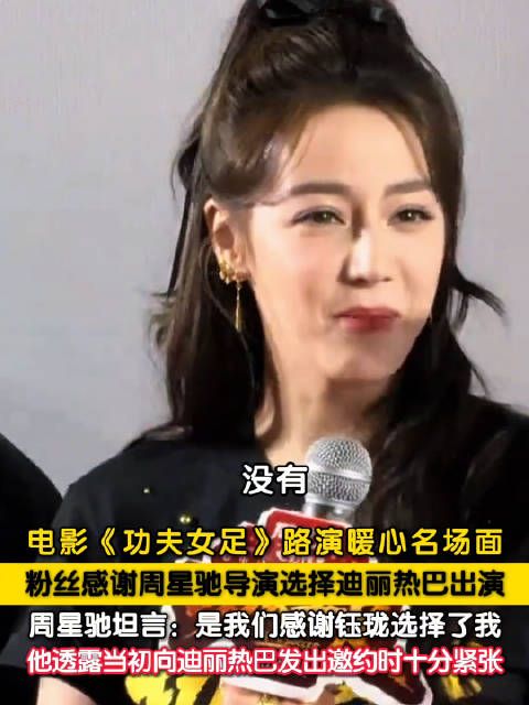 周星驰称邀约迪丽热巴担心被拒