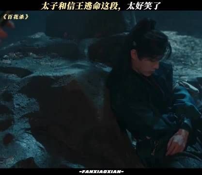 太子和信王逃命这段，太好笑了 百花杀