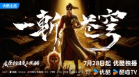 优酷《一斩苍穹》暑期上线，讲述断臂少年修仙界反诈故事