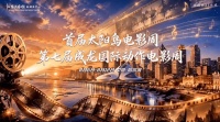百年光影，哈尔滨何以与电影结缘