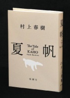 首次以女性为主角创作长篇小说 村上春树畅谈新作《夏帆》