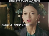 延禧攻略：魏璎珞怀孕三个月为自己腹中的孩子做打算 吴谨言