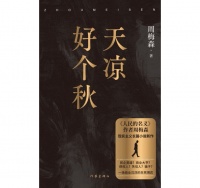 书·小说｜周梅森最新长篇《天凉好个秋》出版，聚焦民营经济生态