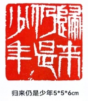 杨本壮：执刀刻韵守匠心，金石传情承古艺