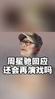 周星驰习武至今