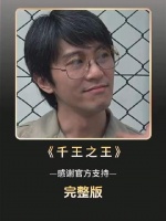 周星驰主演的《千王之王》全片速览，时长34分钟