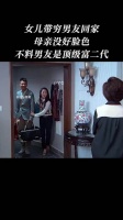 丈母娘演得真好，那种嫌弃的感觉真像