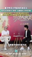 董宇辉采访周星驰反被采访
