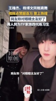 王橹杰杨博文双人舞1日破百万赞 网友：王橹杰杨博文太会wave