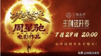 3000 万人蹲守无商业直播，周星驰用态度打脸内娱快餐式宣发