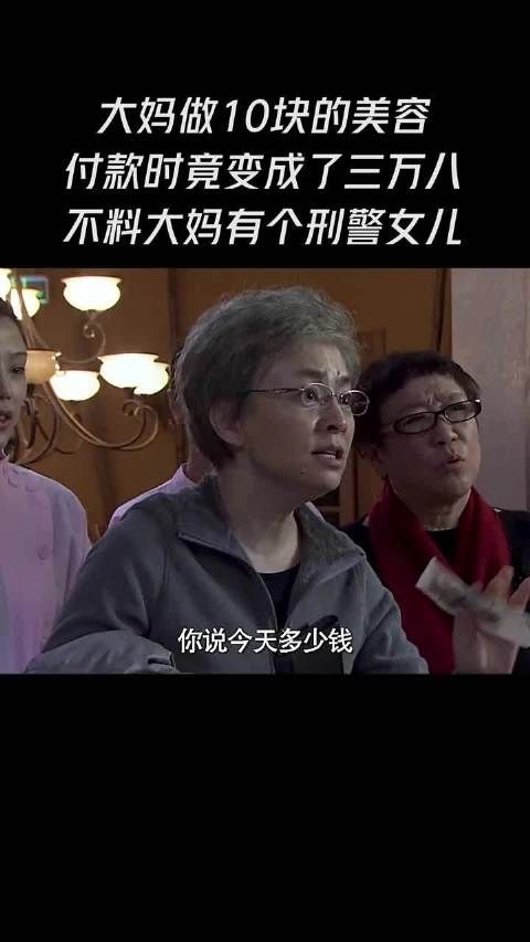 大妈做10块钱的美容 付款时竟然变成了三万八