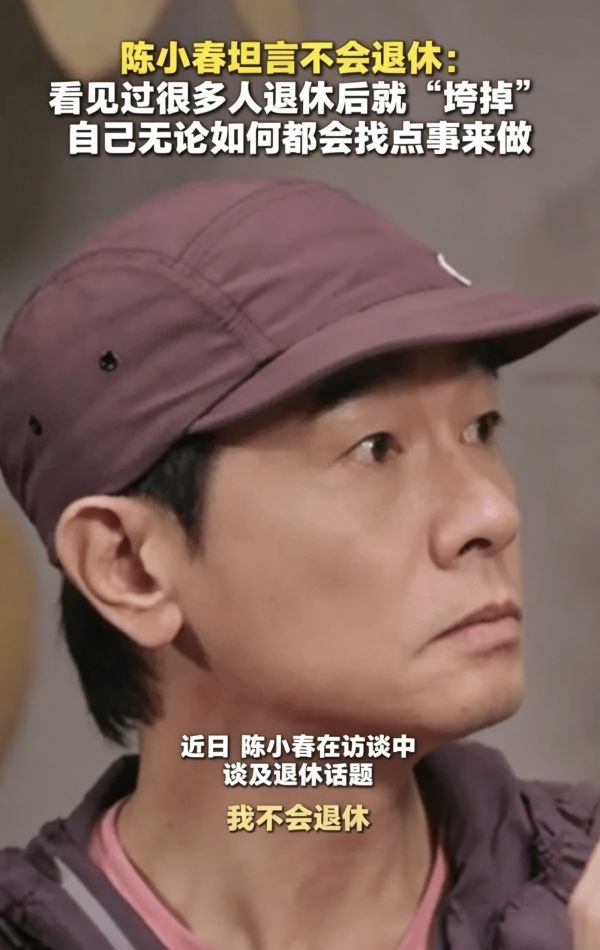 陈小春直言暂无退休打算 见过不少人退休后状态下滑