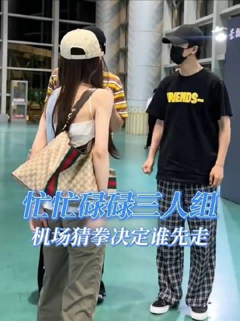 忙忙碌碌三人组机场猜拳决定谁先走