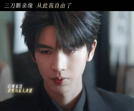 慕容清峄三刀断亲缘，痛彻心扉终得自由