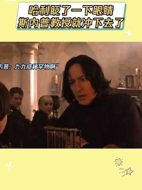 斯内普教授凝视着那瓶泛着幽光的魔药，轻声低语：“九九成稀罕物……”