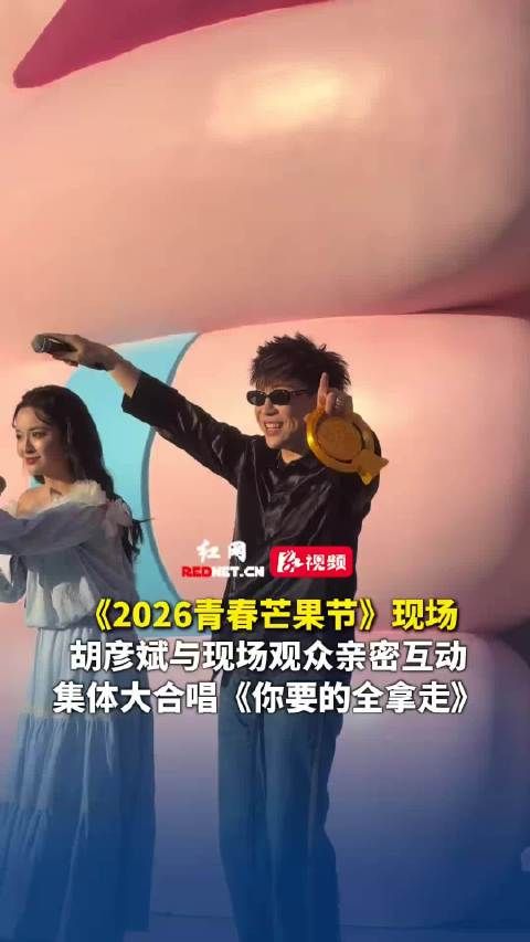胡彦斌与粉丝合唱你要的全拿走