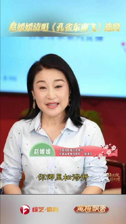 中国戏剧梅花奖得主赵媛媛清唱经典黄梅戏《孔雀东南飞》选段