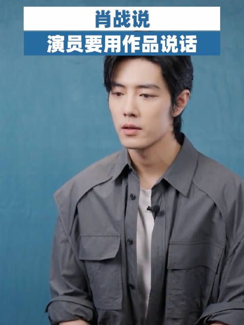 肖战说演员要用作品说话