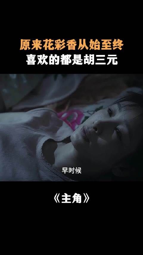 原来花彩香从始至终喜欢的都是胡三元