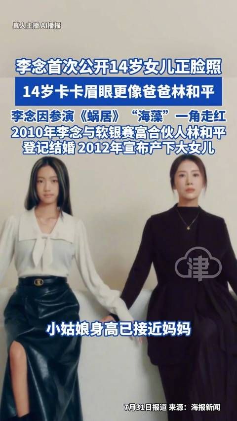 李念14岁女儿身高已接近妈妈