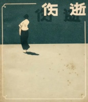 夜读｜郁钧剑：殷秀梅与《伤逝》