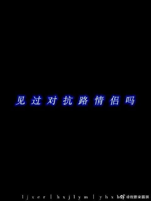 小情侣一天不拌嘴就心里难受