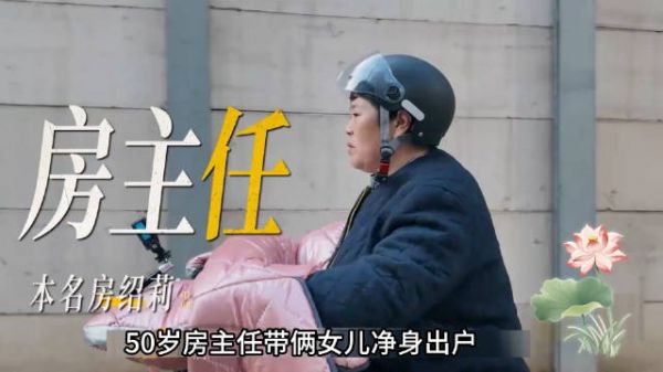 50岁房主任带俩女儿净身出户，成了逢人就诉苦的祥林嫂