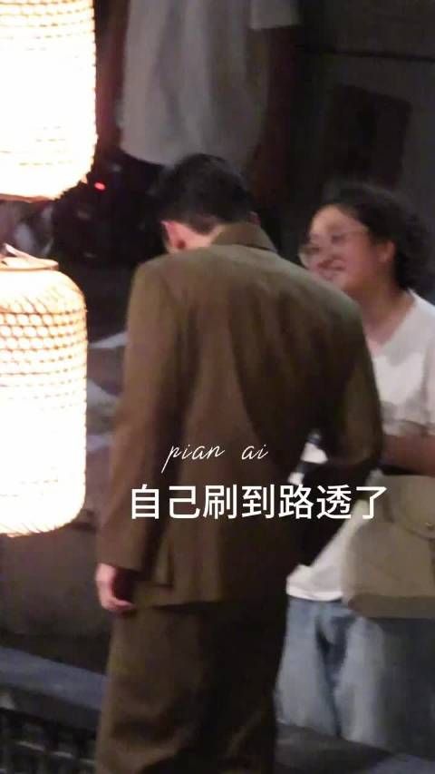 白敬亭刷到自己穿白背心的路透了 还顺着拍摄方向去找代拍在哪里