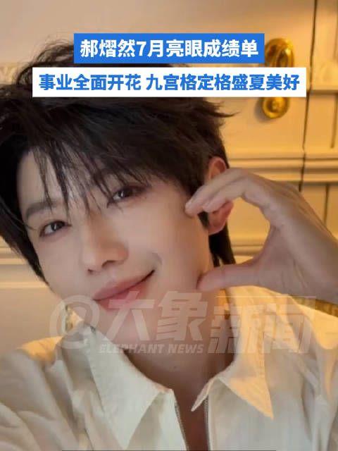 郝熠然7月亮眼成绩单，音乐时尚商业全面开花