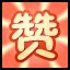 赞啊