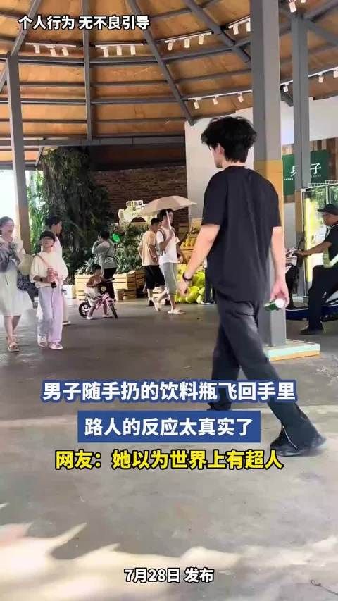 男子随手扔的饮料瓶飞回手里，路人的反应太真实了，网友：她以为世界上有超人