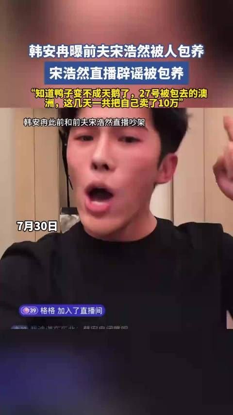 韩安冉曝前夫宋浩然被人包养，宋浩然直播辟谣被包养！