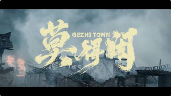 莫得闲终极预告
