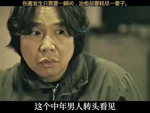 伤害发生只需要一瞬间，治愈却要耗尽一辈子