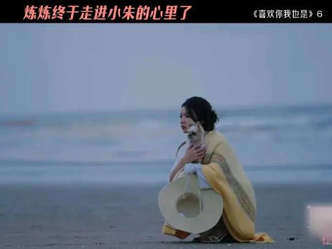 炼炼终于走进小朱心里了