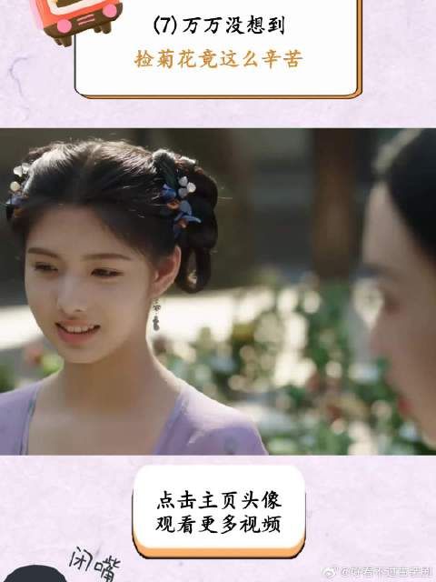 万万没想到,捡菊花竟这么辛苦
