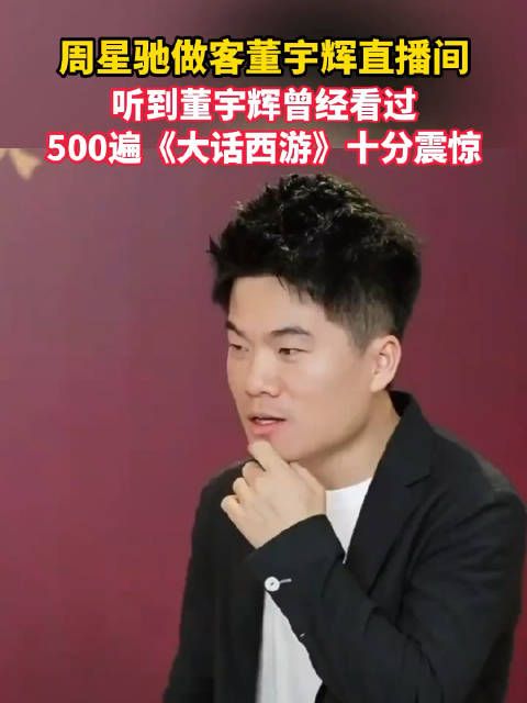 董宇辉说采访周星驰确实慌张：“语无伦次，大家多指正”