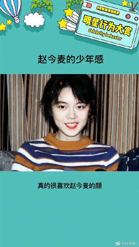 真的是娱乐圈里少有的少年感 太好看啦！ 赵今麦的少年感 颜值